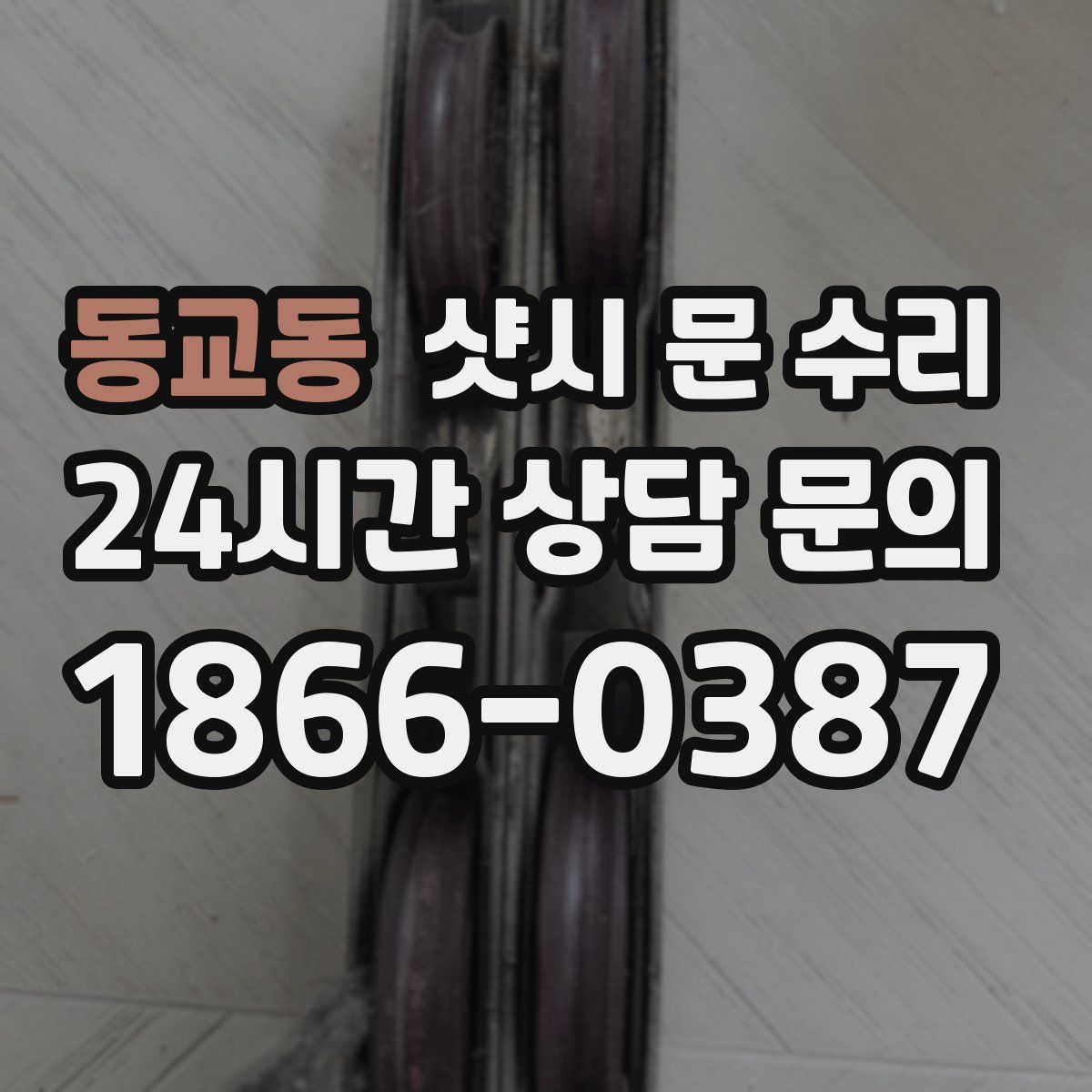 동교동 샷시 문 수리