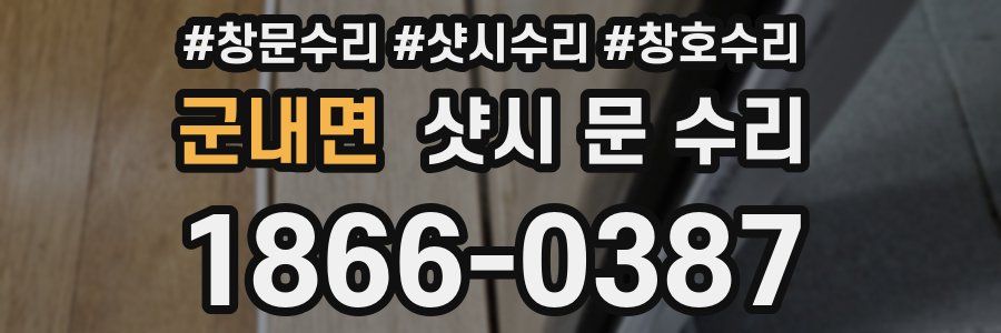 군내면 샷시 문 수리