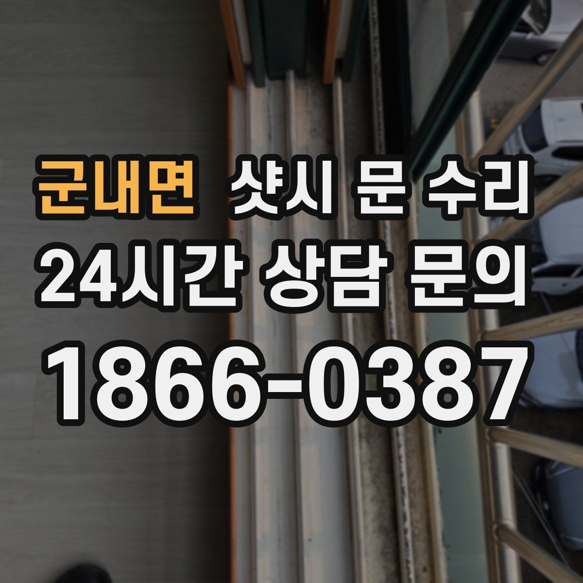 군내면 샷시 문 수리