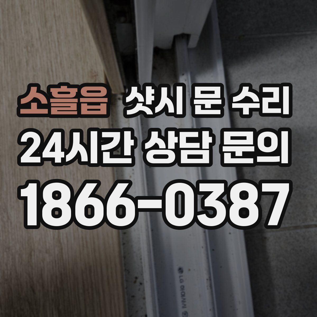 소흘읍 샷시 문 수리
