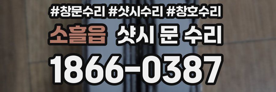 소흘읍 샷시 문 수리