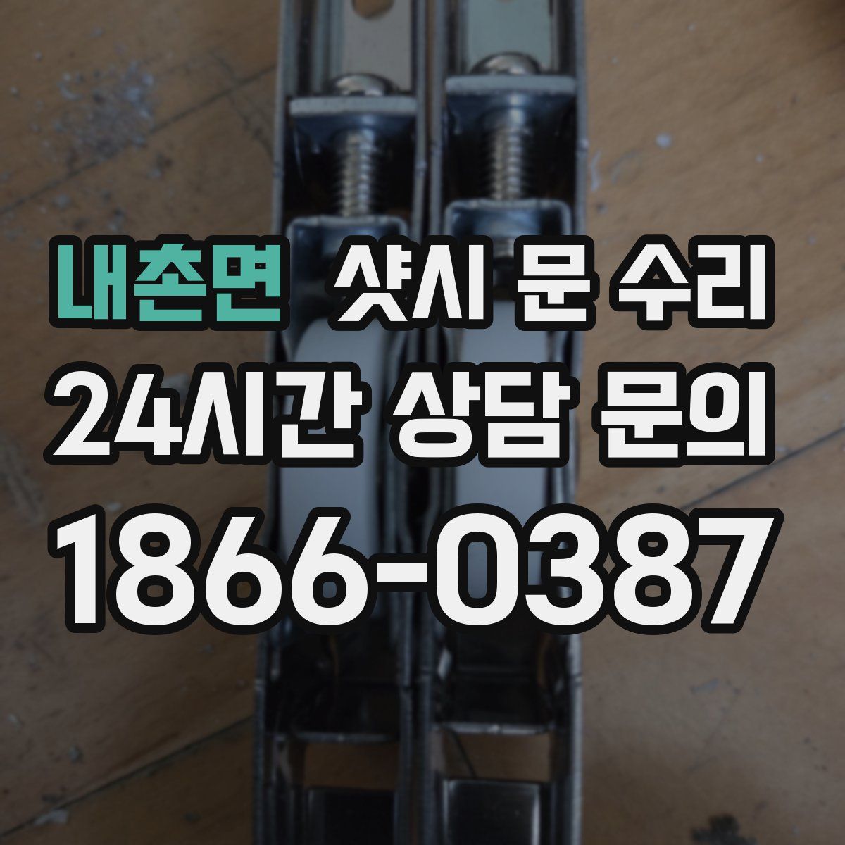 내촌면 샷시 문 수리