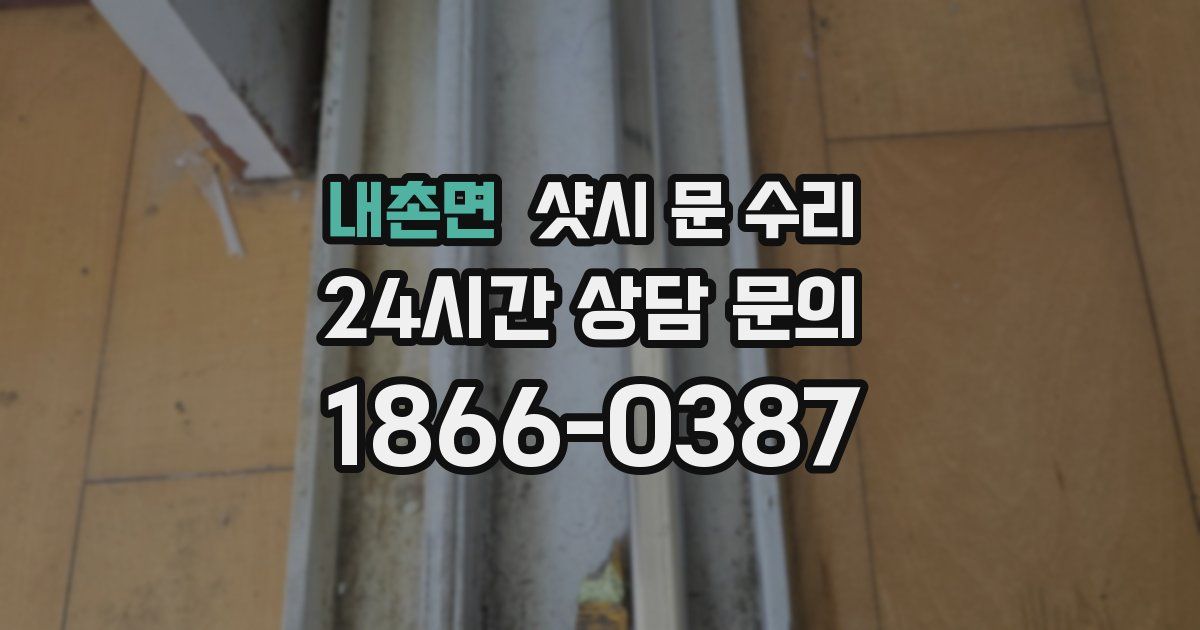 내촌면 샷시 문 수리