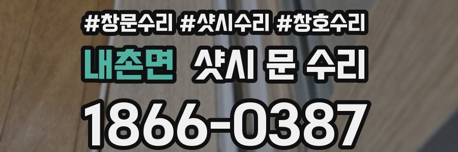 내촌면 샷시 문 수리