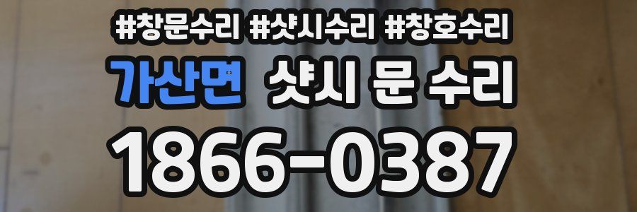 가산면 샷시 문 수리
