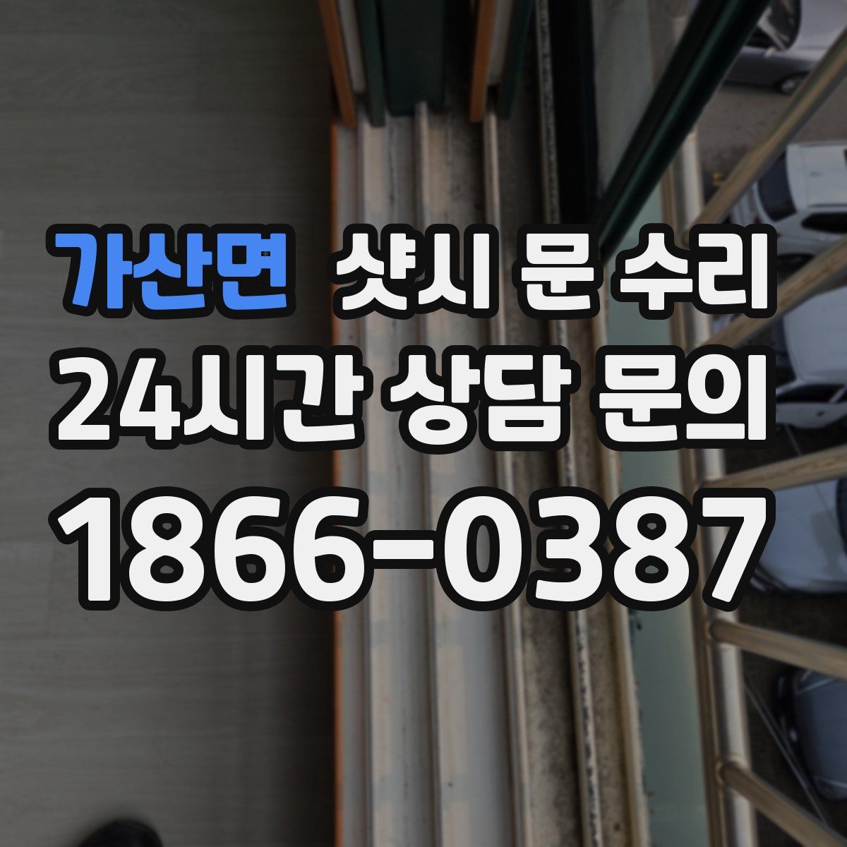 가산면 샷시 문 수리