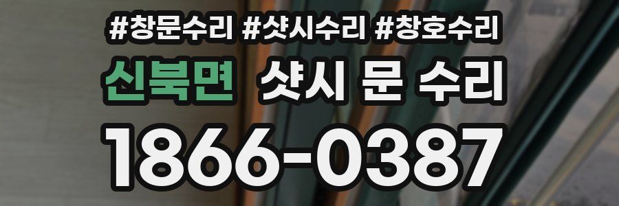 신북면 샷시 문 수리