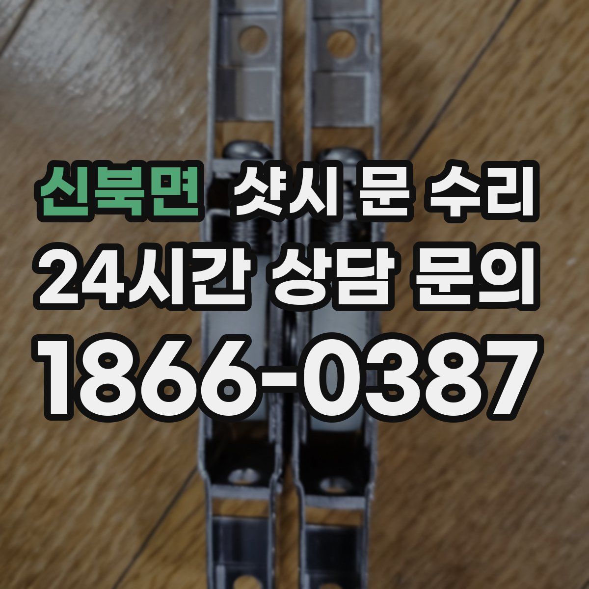 신북면 샷시 문 수리