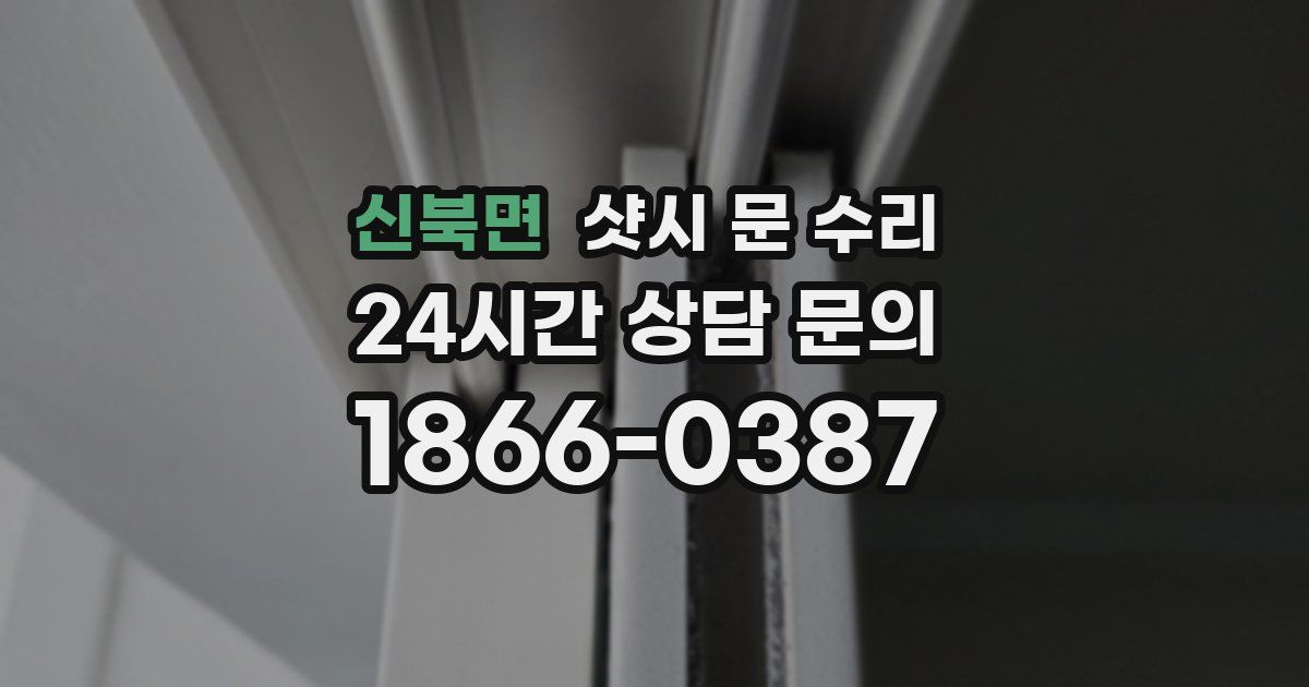 신북면 샷시 문 수리