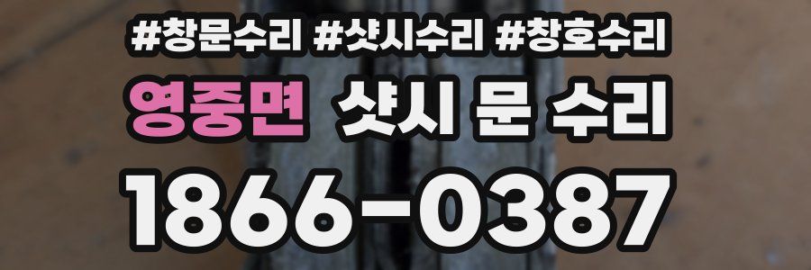 영중면 샷시 문 수리