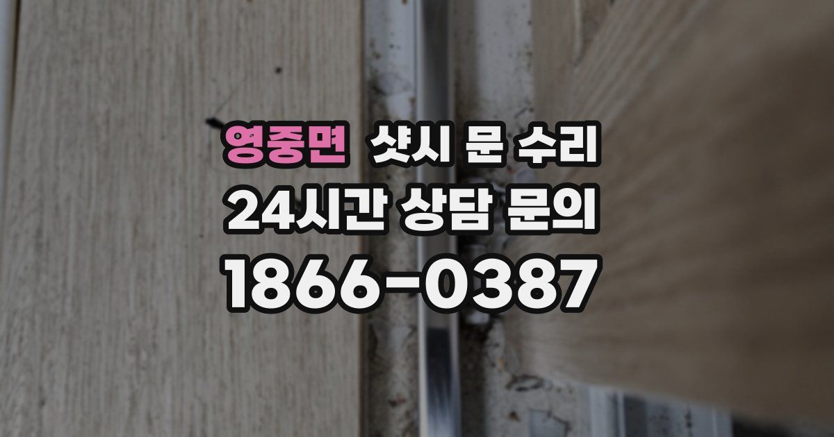 영중면 샷시 문 수리
