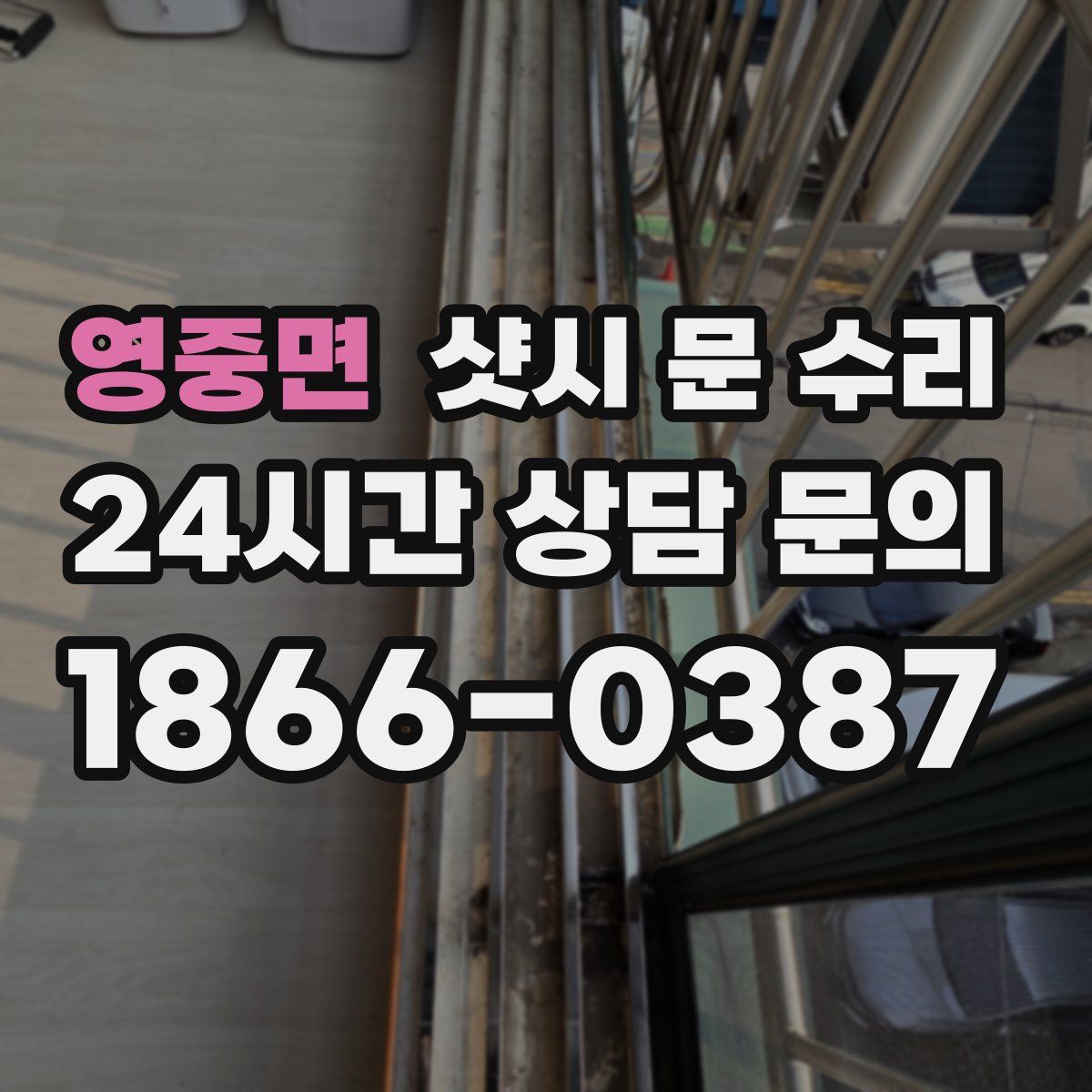 영중면 샷시 문 수리