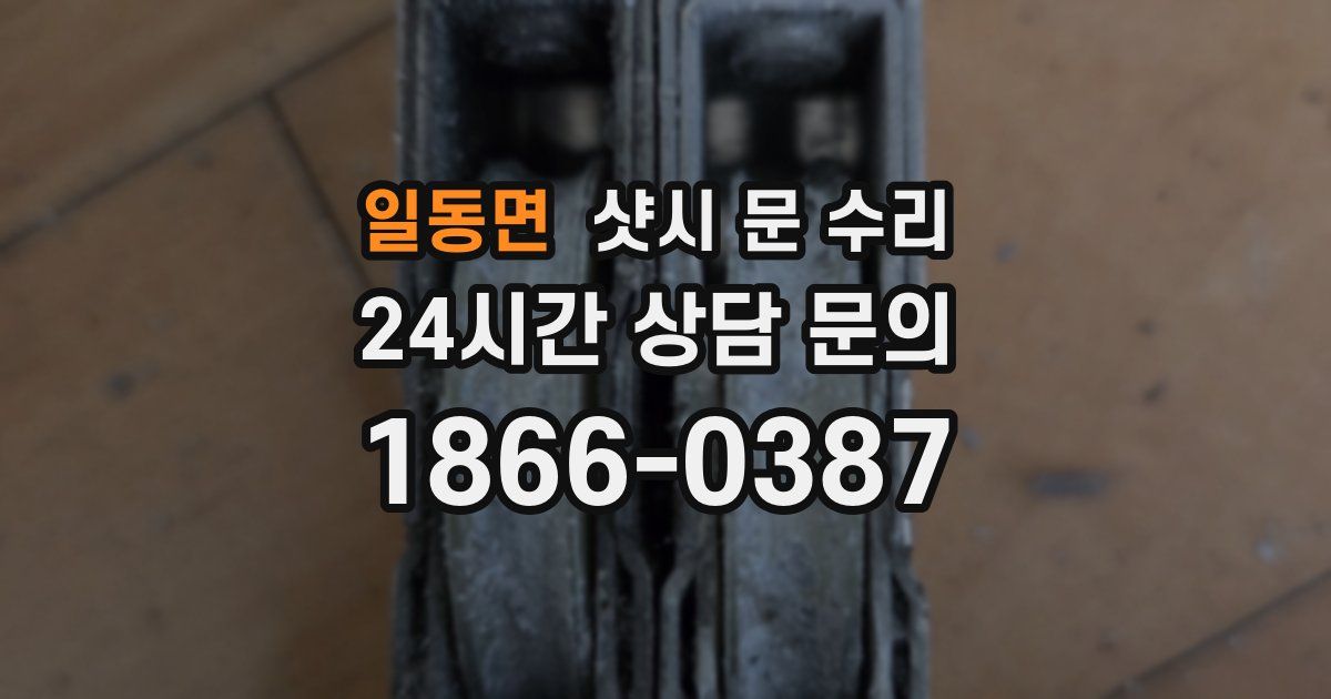 일동면 샷시 문 수리