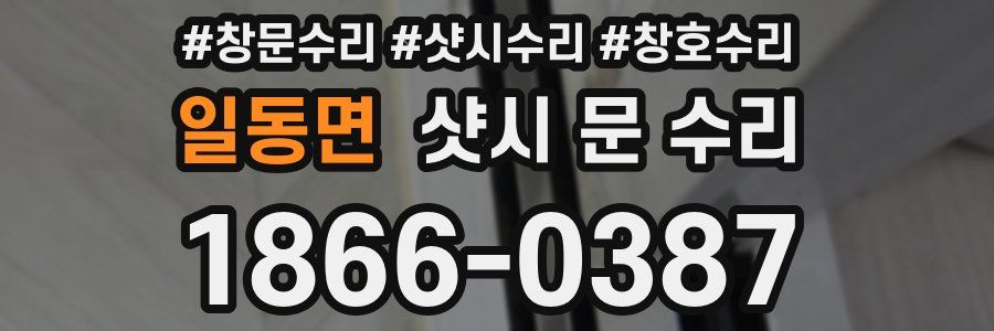 일동면 샷시 문 수리
