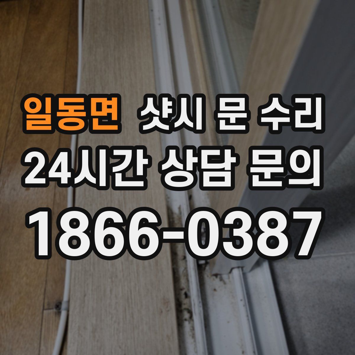 일동면 샷시 문 수리