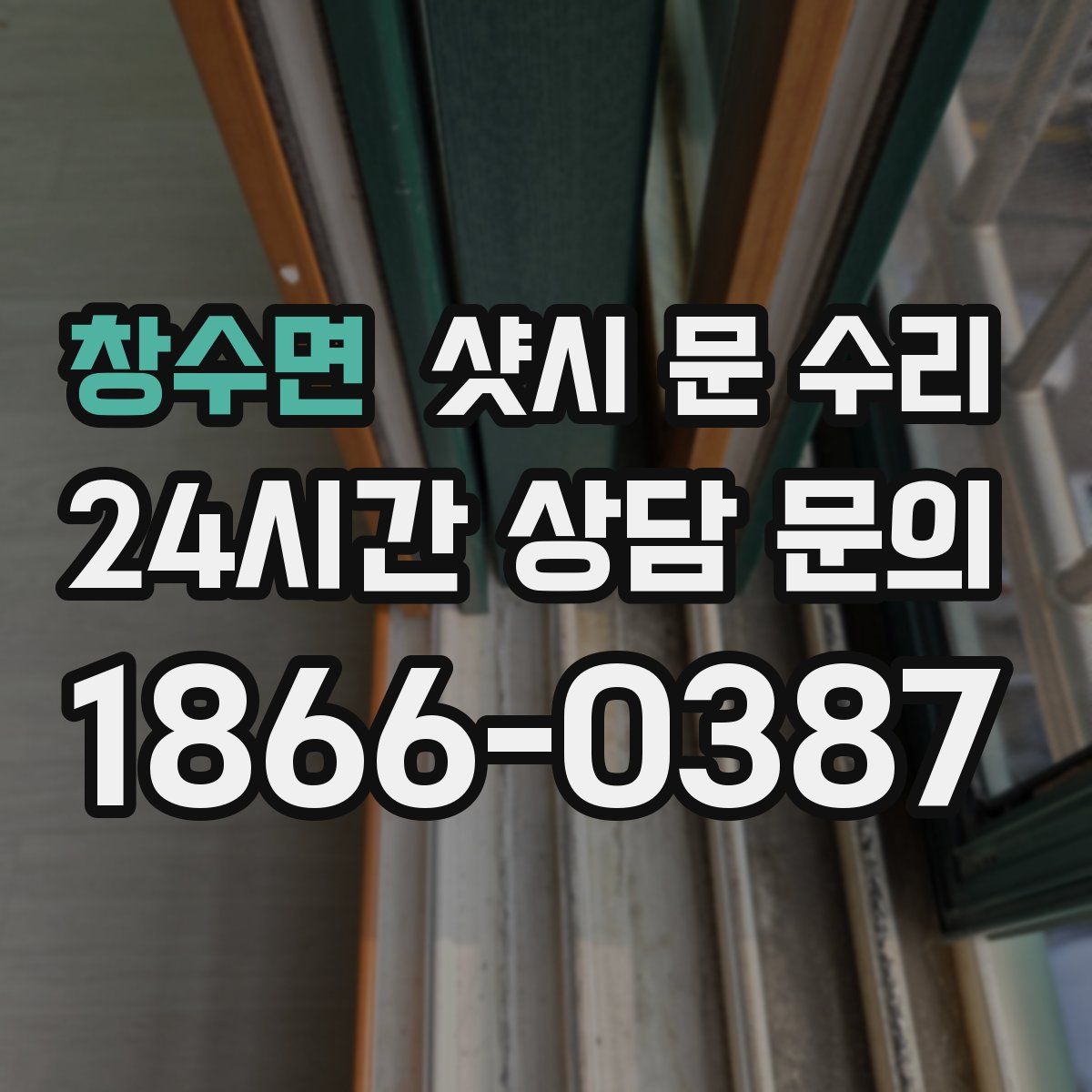 창수면 샷시 문 수리