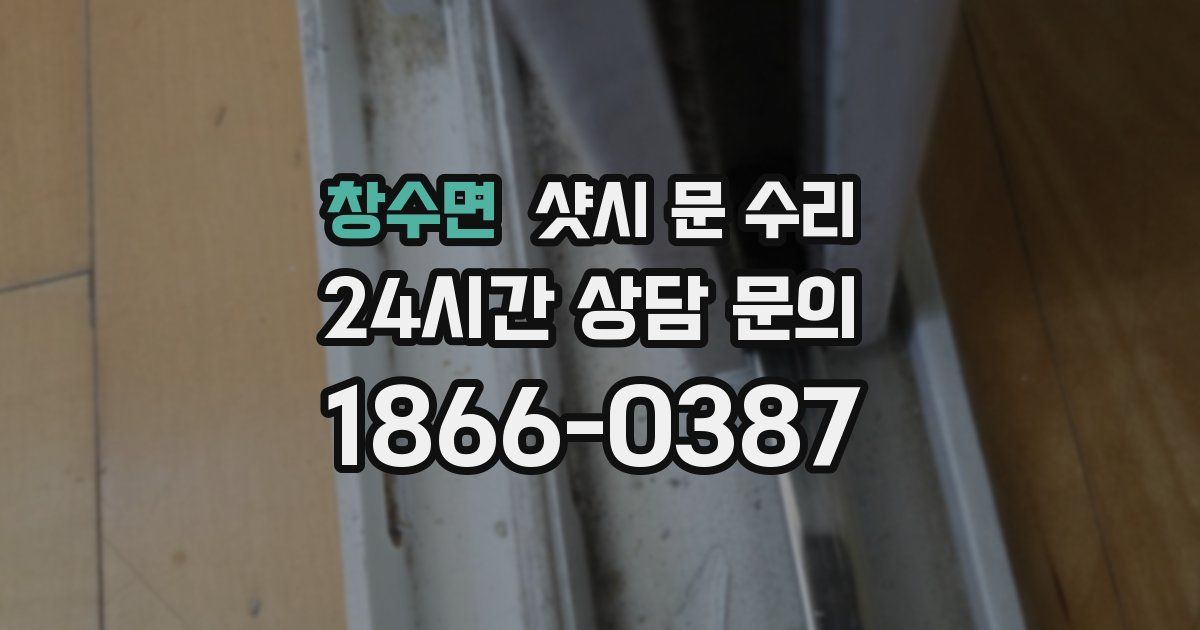 창수면 샷시 문 수리