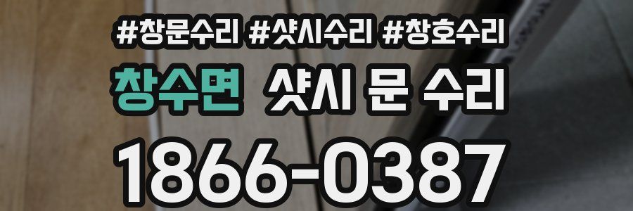 창수면 샷시 문 수리