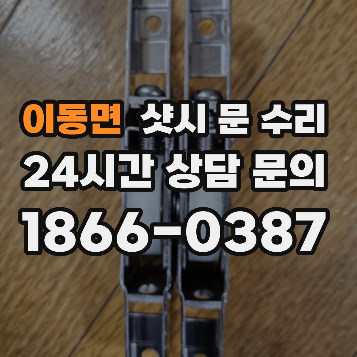 이동면 샷시 문 수리