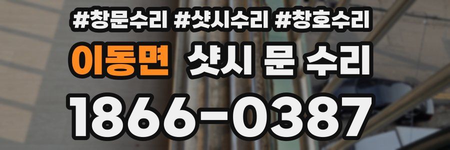 이동면 샷시 문 수리