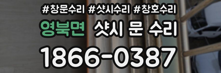 영북면 샷시 문 수리