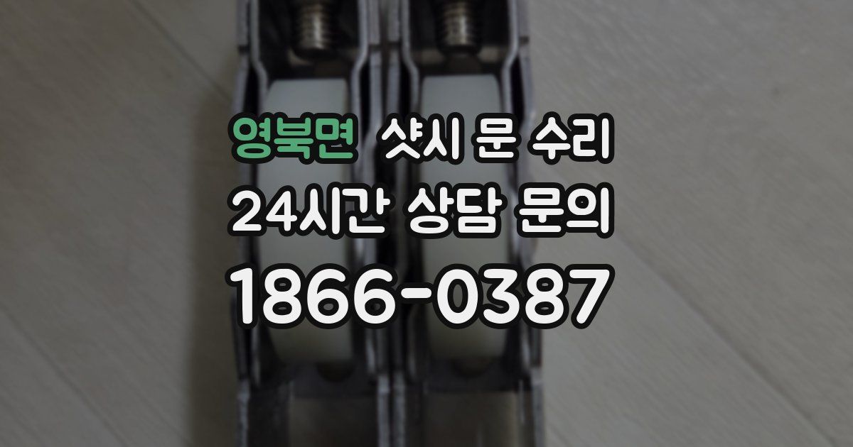 영북면 샷시 문 수리