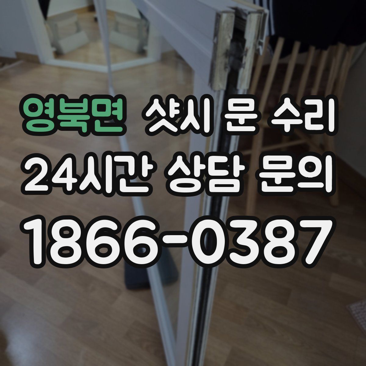 영북면 샷시 문 수리