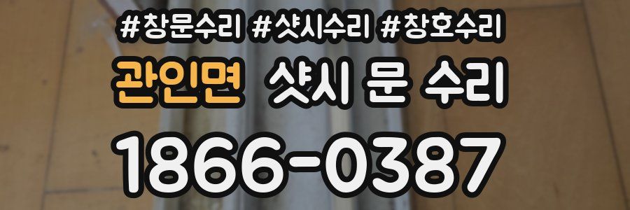 관인면 샷시 문 수리