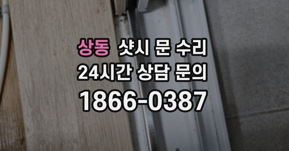상동 샷시 문 수리
