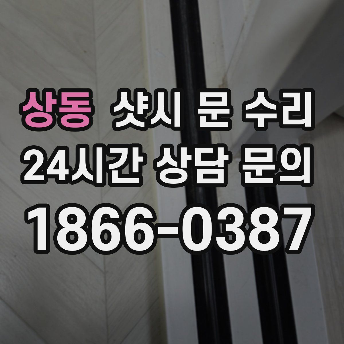 상동 샷시 문 수리