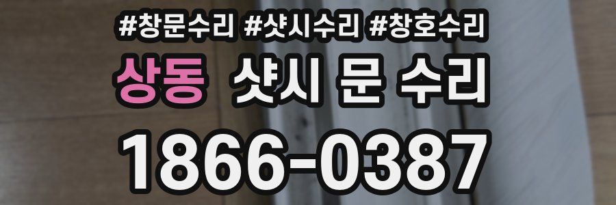 상동 샷시 문 수리