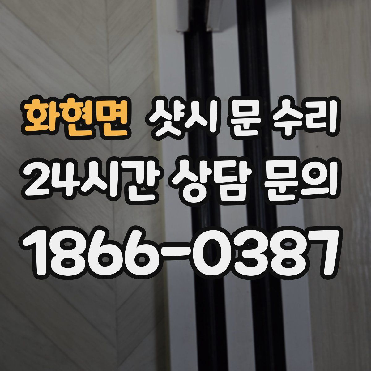 화현면 샷시 문 수리
