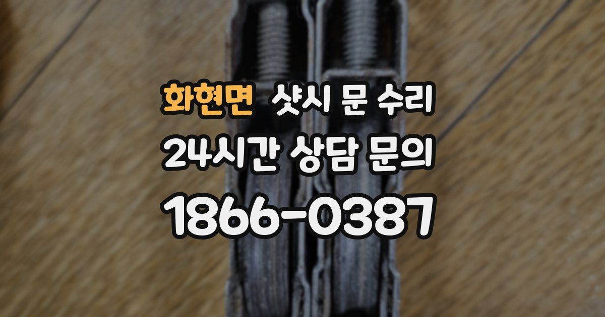 화현면 샷시 문 수리