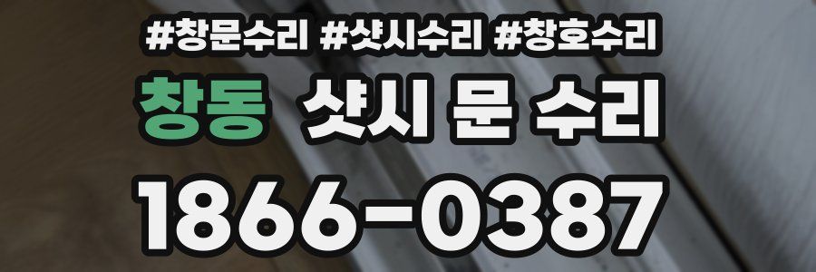 창동 샷시 문 수리