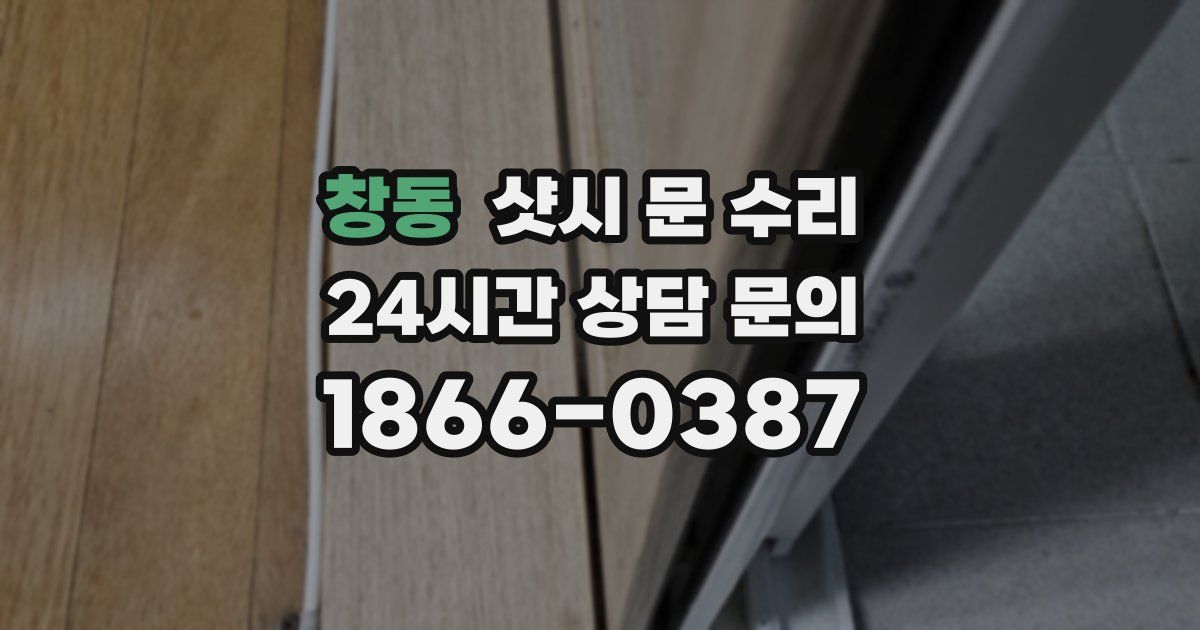 창동 샷시 문 수리