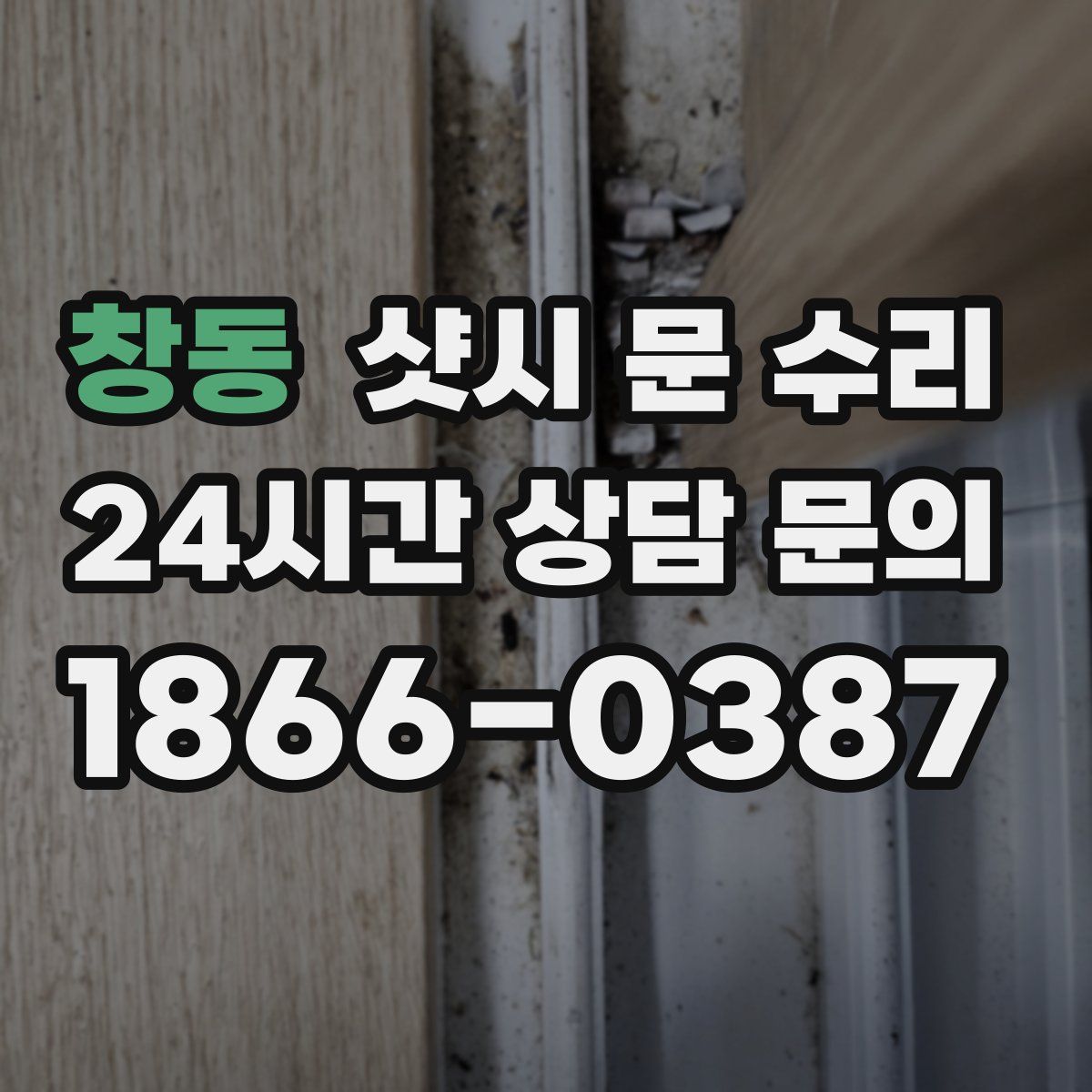 창동 샷시 문 수리