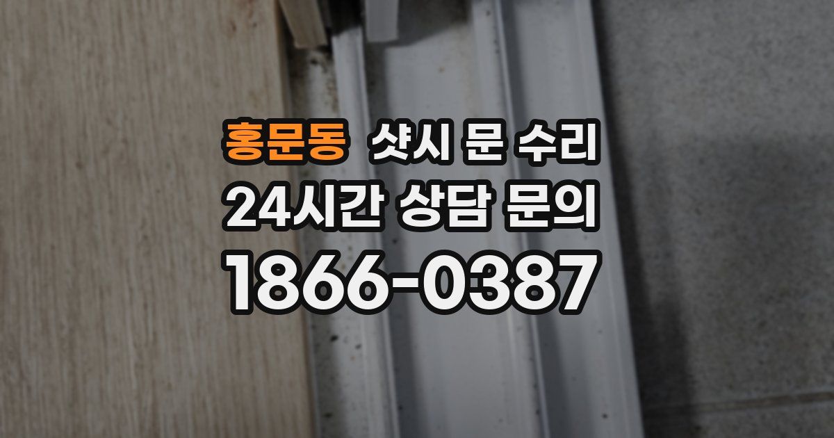 홍문동 샷시 문 수리