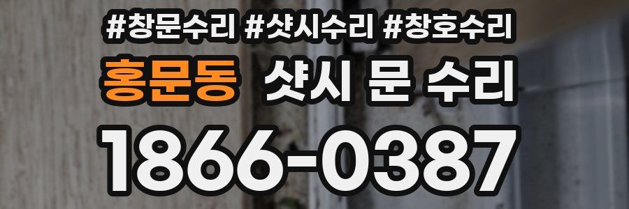 홍문동 샷시 문 수리