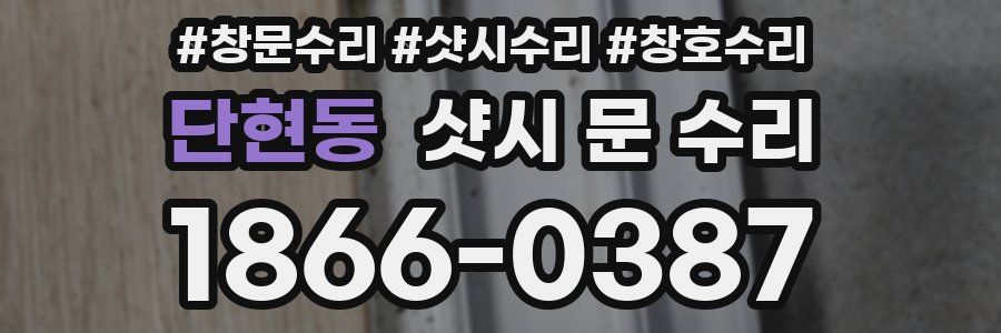 단현동 샷시 문 수리