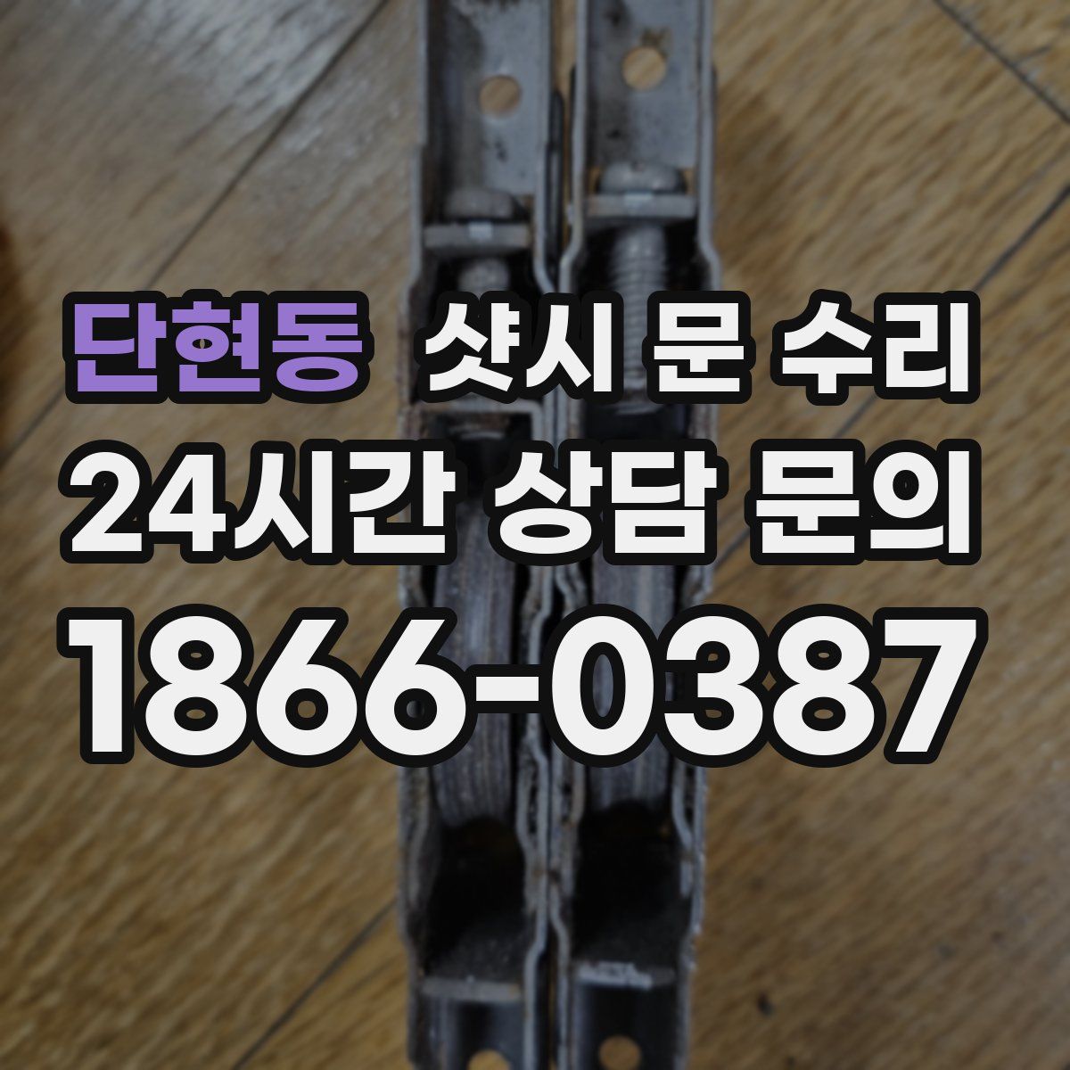 단현동 샷시 문 수리