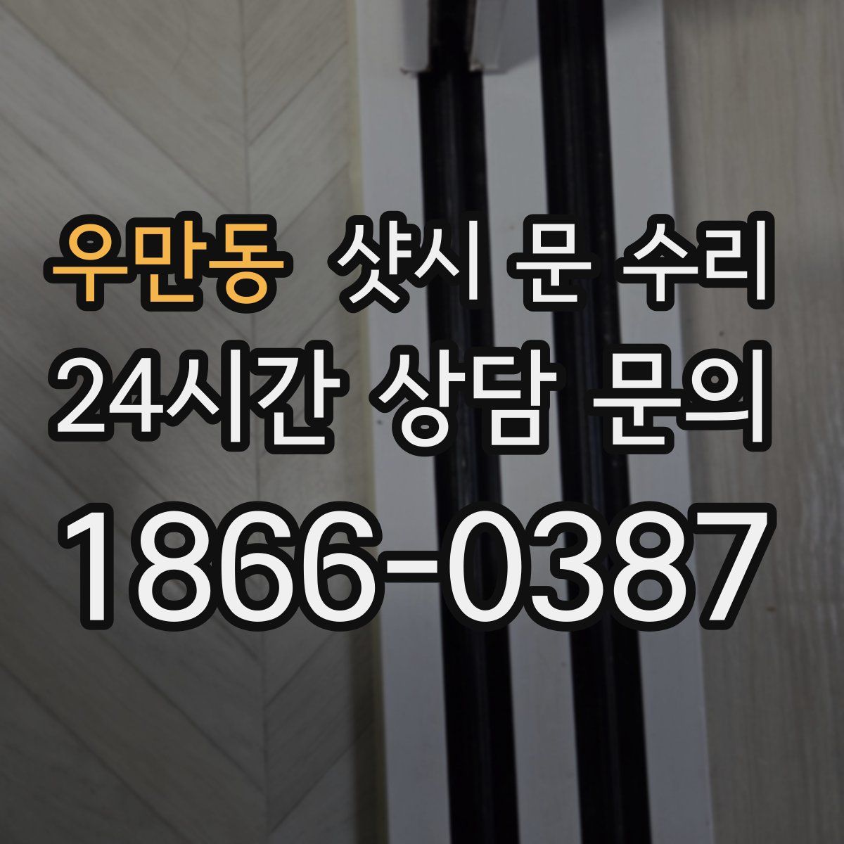 우만동 샷시 문 수리