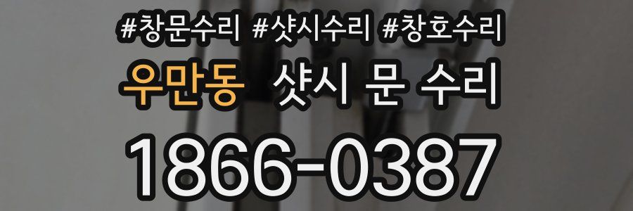 우만동 샷시 문 수리