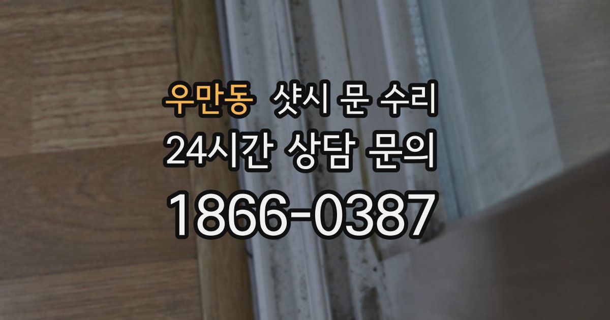 우만동 샷시 문 수리