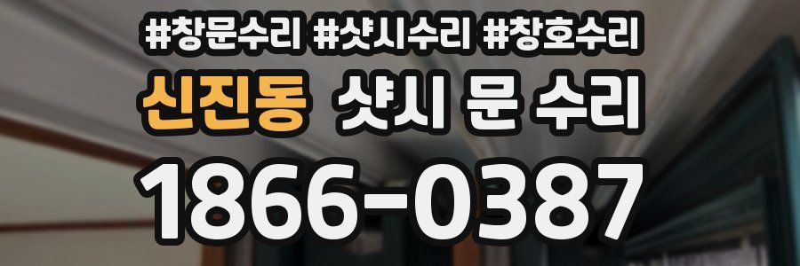 신진동 샷시 문 수리
