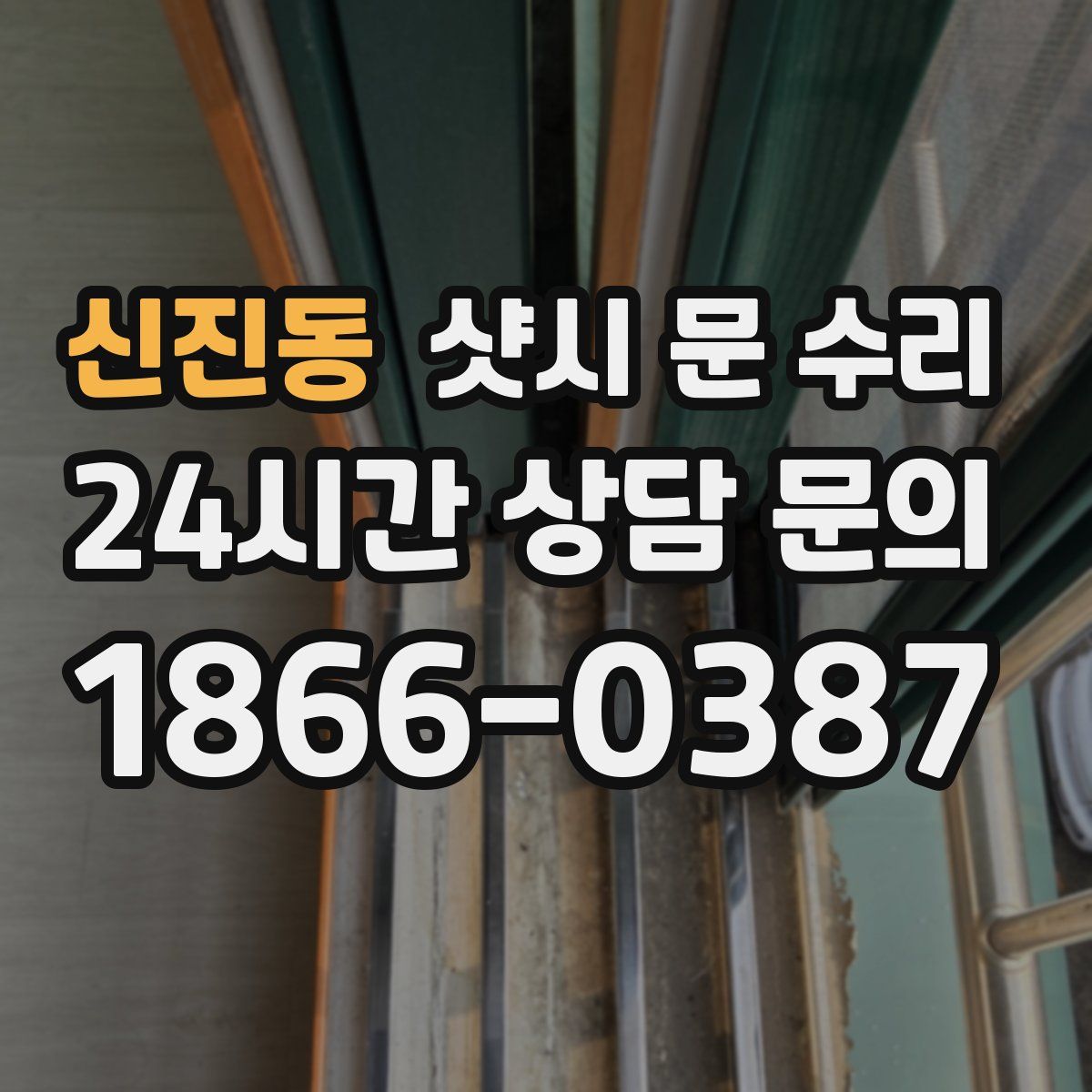 신진동 샷시 문 수리
