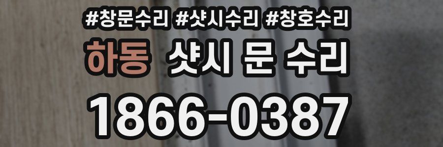 하동 샷시 문 수리