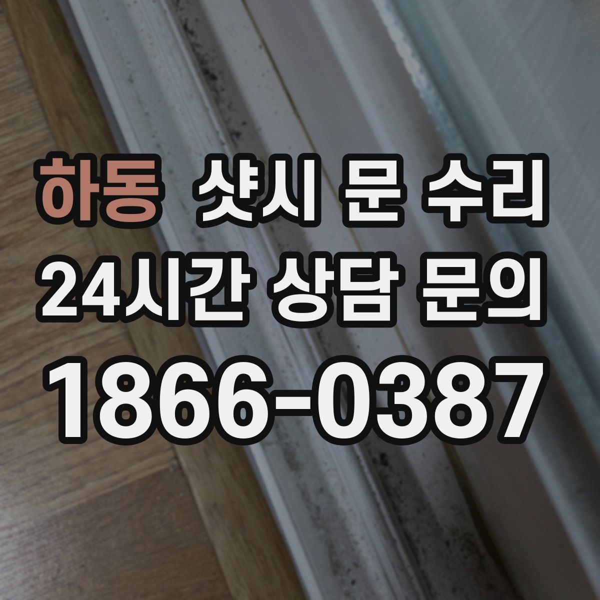 하동 샷시 문 수리