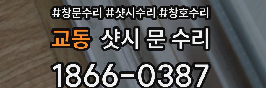 교동 샷시 문 수리