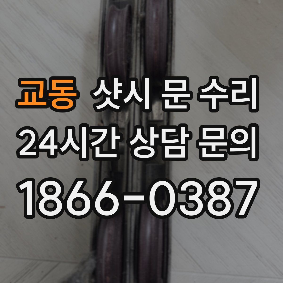 교동 샷시 문 수리