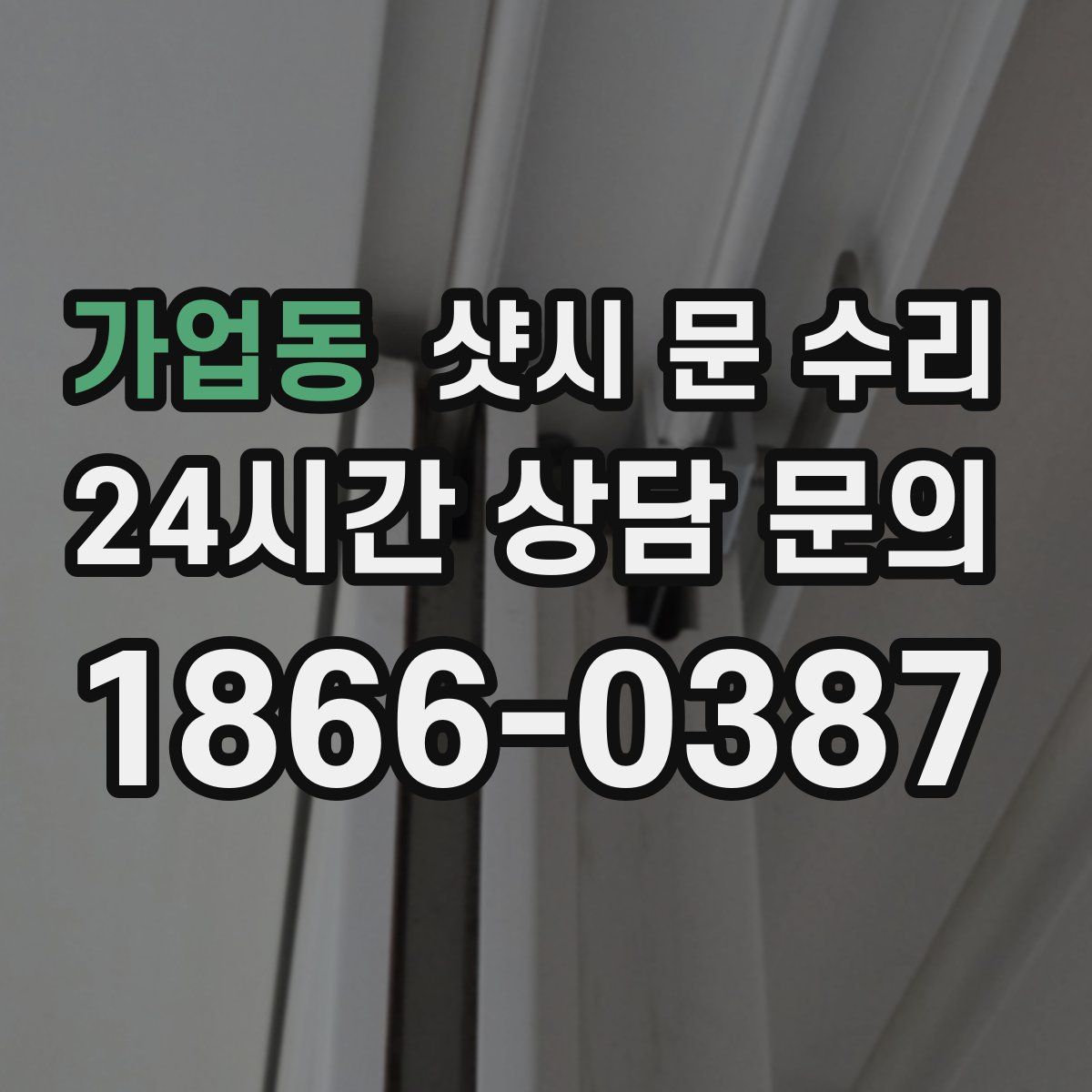 가업동 샷시 문 수리